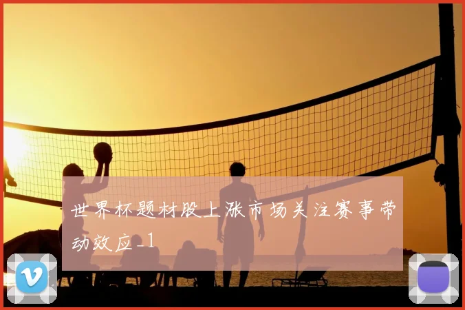 世界杯题材股上涨市场关注赛事带动效应_1