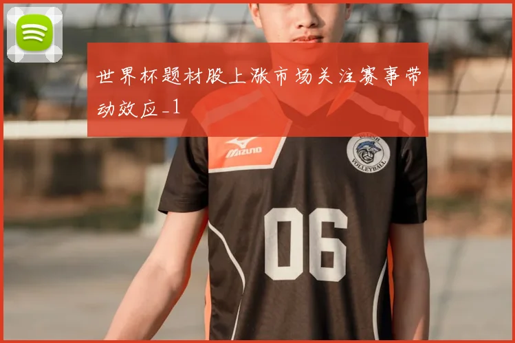 世界杯题材股上涨市场关注赛事带动效应_1