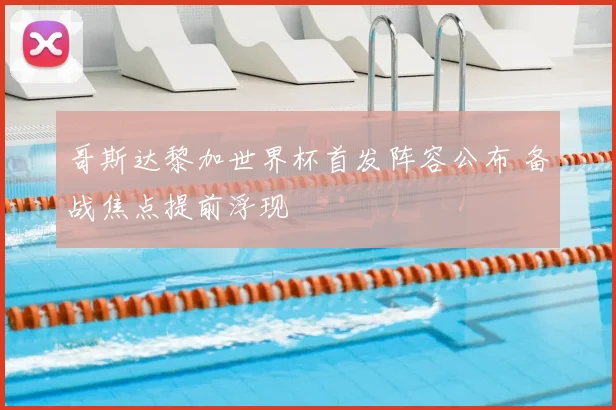 哥斯达黎加世界杯首发阵容公布 备战焦点提前浮现