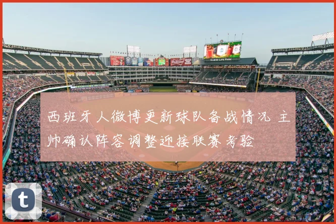 西班牙人微博更新球队备战情况 主帅确认阵容调整迎接联赛考验