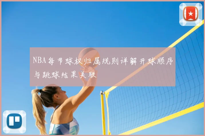 NBA每节球权归属规则详解开球顺序与跳球结果关联