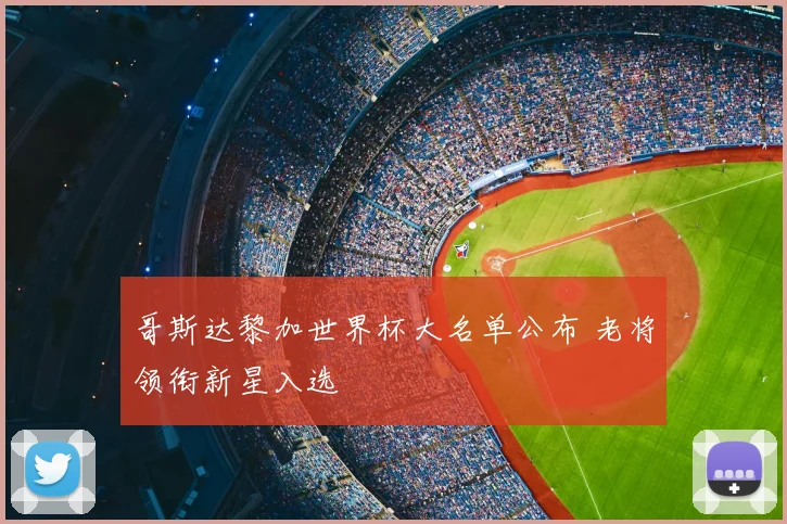 哥斯达黎加世界杯大名单公布 老将领衔新星入选