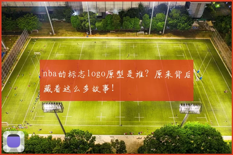 nba的标志logo原型是谁？原来背后藏着这么多故事！