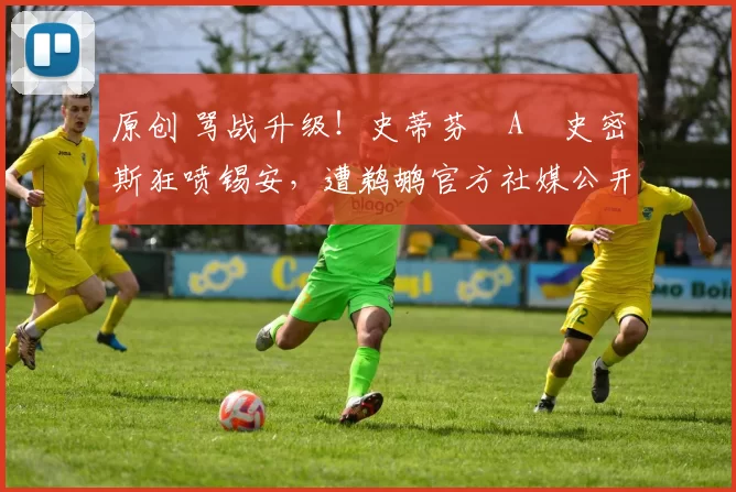 原创 骂战升级！史蒂芬・A・史密斯狂喷锡安，遭鹈鹕官方社媒公开羞辱