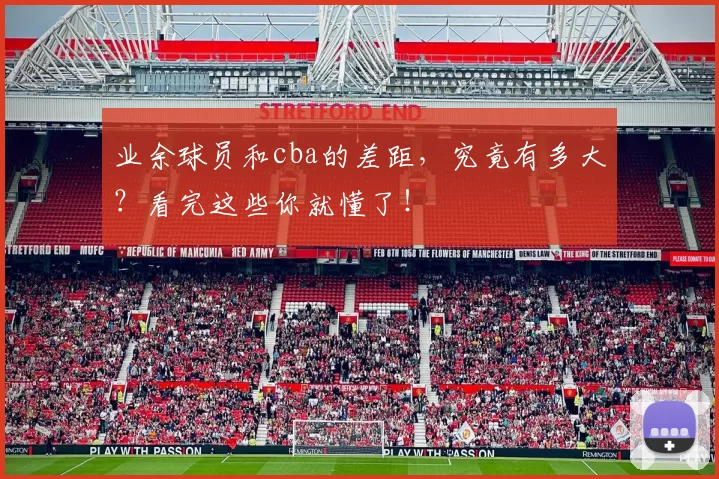 业余球员和cba的差距,究竟有多大?看完这些你就懂了!