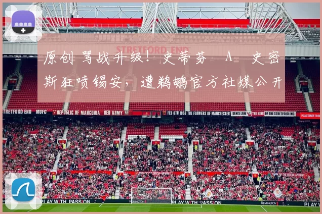 原创 骂战升级！史蒂芬・A・史密斯狂喷锡安，遭鹈鹕官方社媒公开羞辱