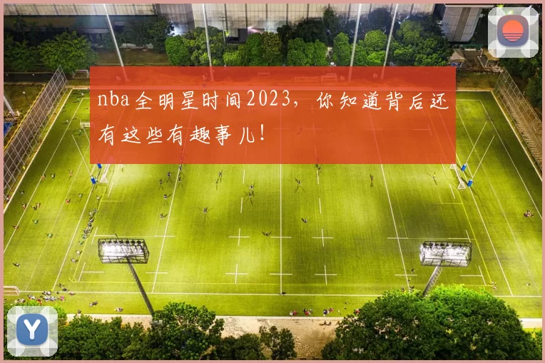 nba全明星时间2023，你知道背后还有这些有趣事儿！