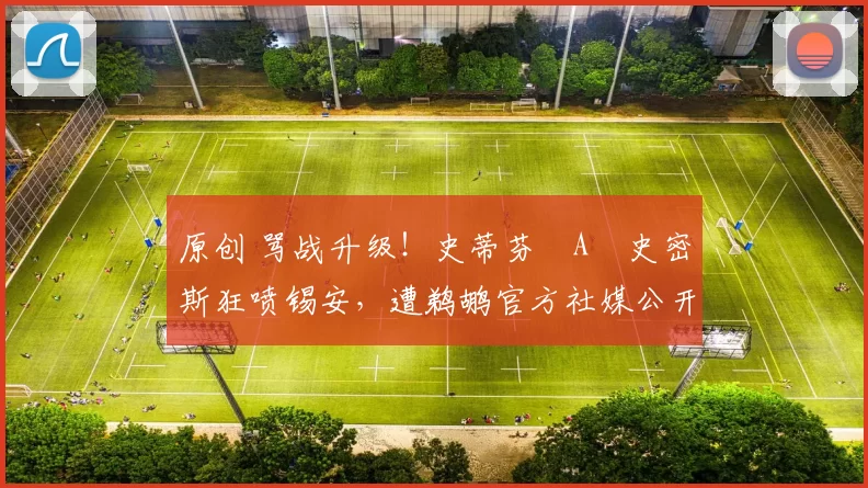 原创 骂战升级！史蒂芬・A・史密斯狂喷锡安，遭鹈鹕官方社媒公开羞辱