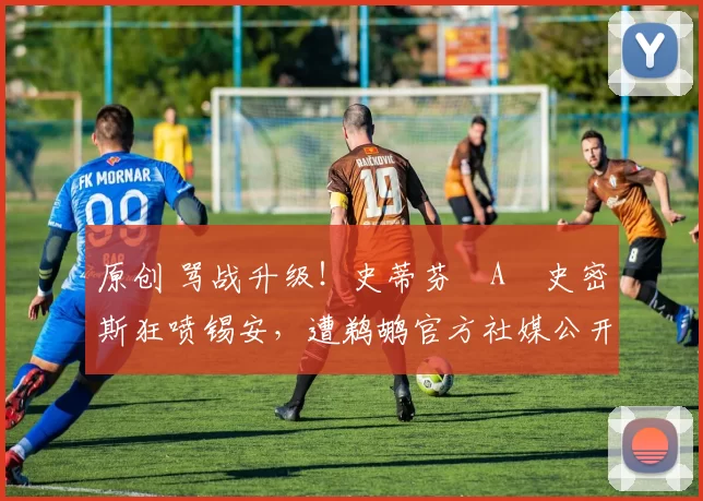 原创 骂战升级！史蒂芬・A・史密斯狂喷锡安，遭鹈鹕官方社媒公开羞辱