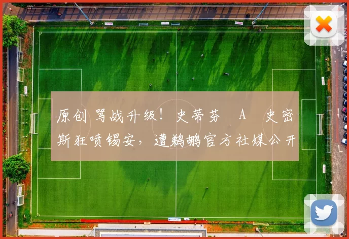 原创 骂战升级！史蒂芬・A・史密斯狂喷锡安，遭鹈鹕官方社媒公开羞辱