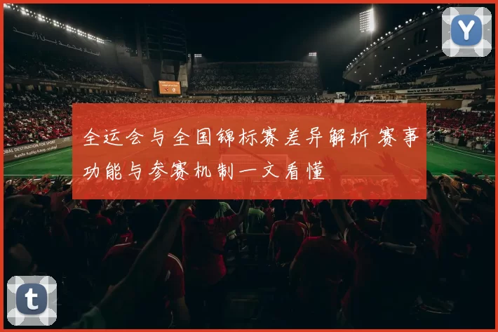 全运会与全国锦标赛差异解析 赛事功能与参赛机制一文看懂