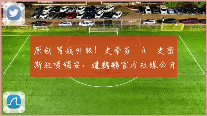 原创 骂战升级！史蒂芬・A・史密斯狂喷锡安，遭鹈鹕官方社媒公开羞辱