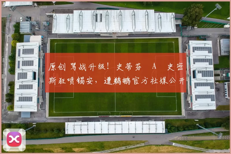 原创 骂战升级！史蒂芬・A・史密斯狂喷锡安，遭鹈鹕官方社媒公开羞辱