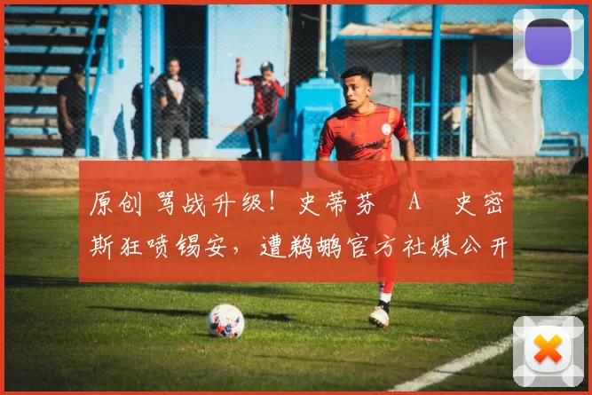 原创 骂战升级！史蒂芬・A・史密斯狂喷锡安，遭鹈鹕官方社媒公开羞辱