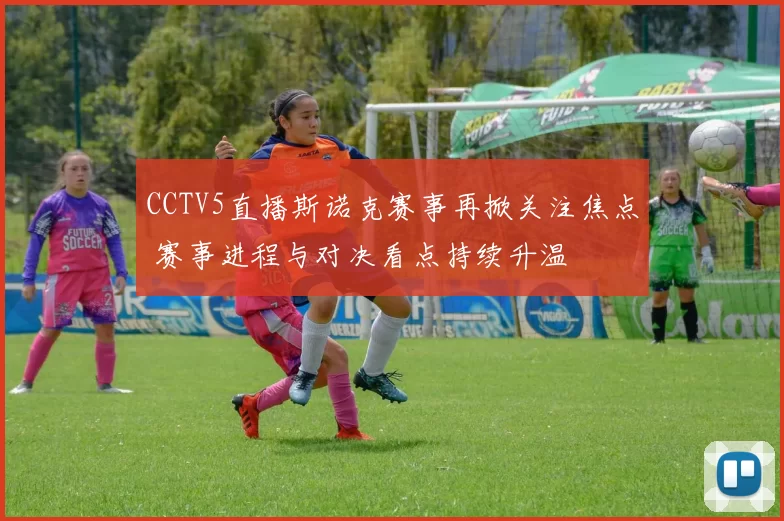 CCTV5直播斯诺克赛事再掀关注焦点 赛事进程与对决看点持续升温