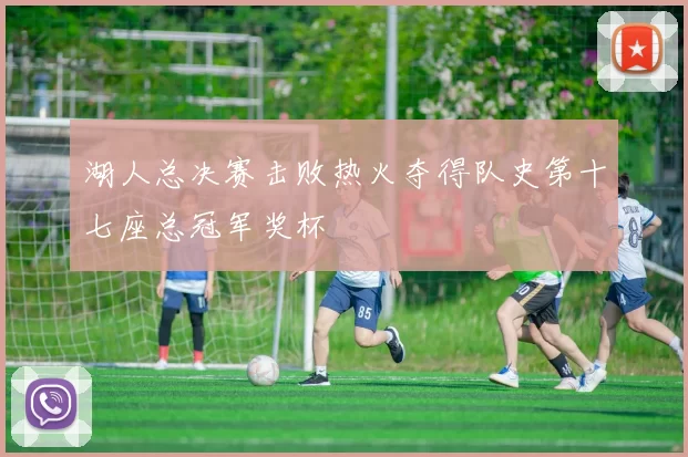 湖人总决赛击败热火夺得队史第十七座总冠军奖杯