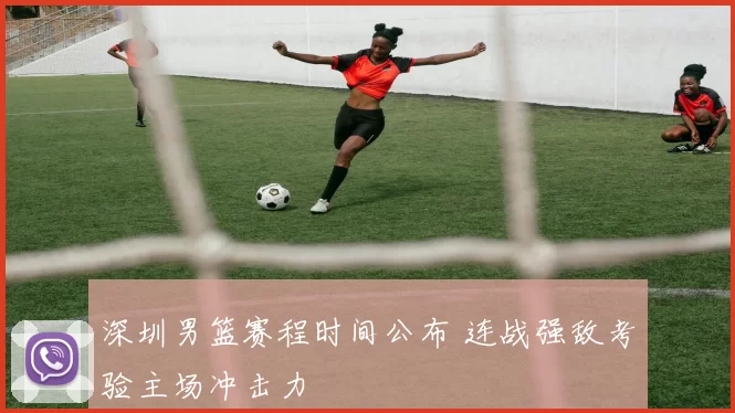 深圳男篮赛程时间公布 连战强敌考验主场冲击力