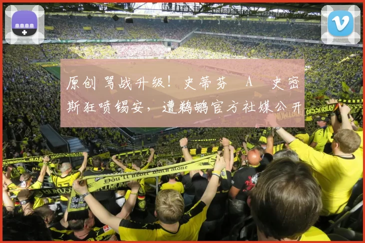 原创 骂战升级！史蒂芬・A・史密斯狂喷锡安，遭鹈鹕官方社媒公开羞辱