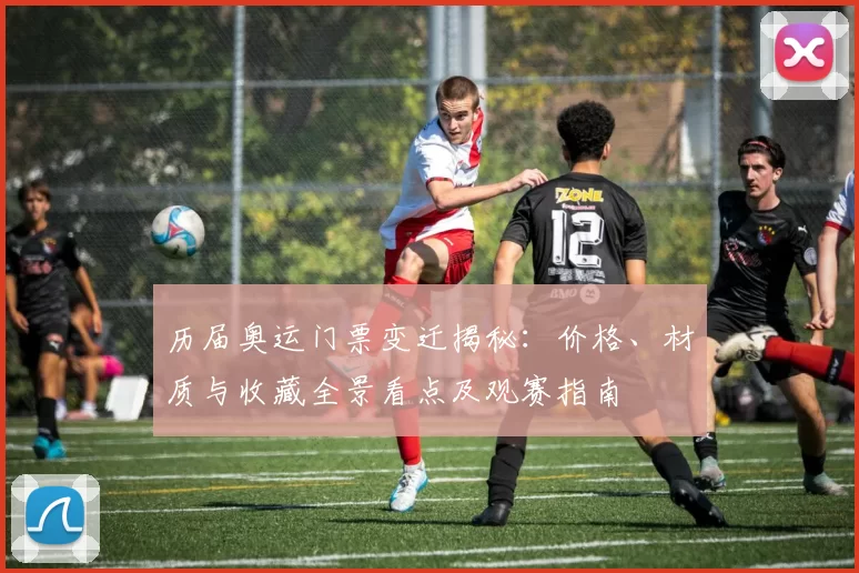 历届奥运门票变迁揭秘：价格、材质与收藏全景看点及观赛指南