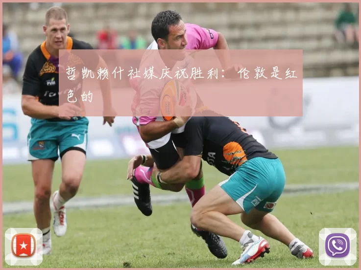 哲凯赖什社媒庆祝胜利：伦敦是红色的❤️