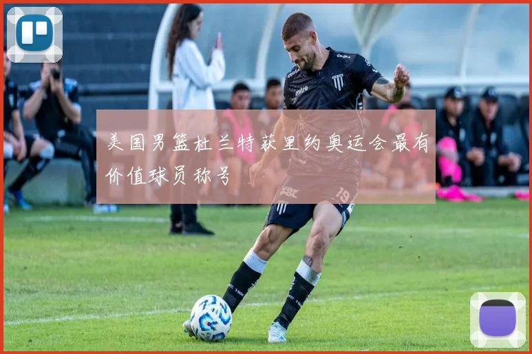 美国男篮杜兰特获里约奥运会最有价值球员称号