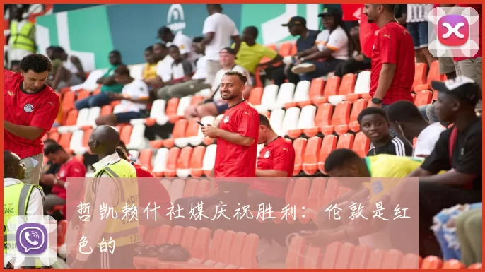 哲凯赖什社媒庆祝胜利：伦敦是红色的❤️