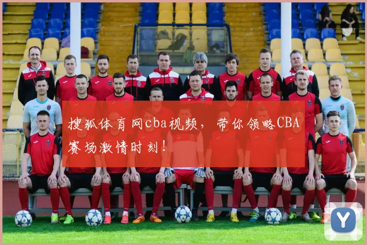 搜狐体育网cba视频,带你领略CBA赛场激情时刻!