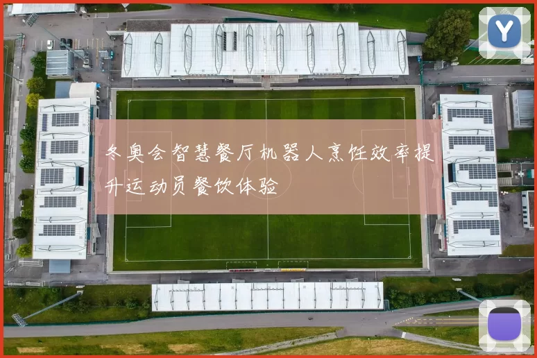 冬奥会智慧餐厅机器人烹饪效率提升运动员餐饮体验