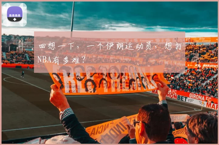 回想一下，一个伊朗运动员，想打NBA有多难？
