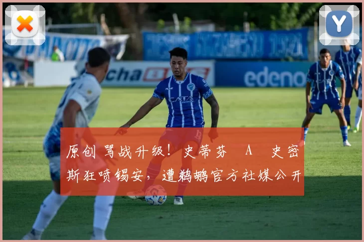 原创 骂战升级！史蒂芬・A・史密斯狂喷锡安，遭鹈鹕官方社媒公开羞辱