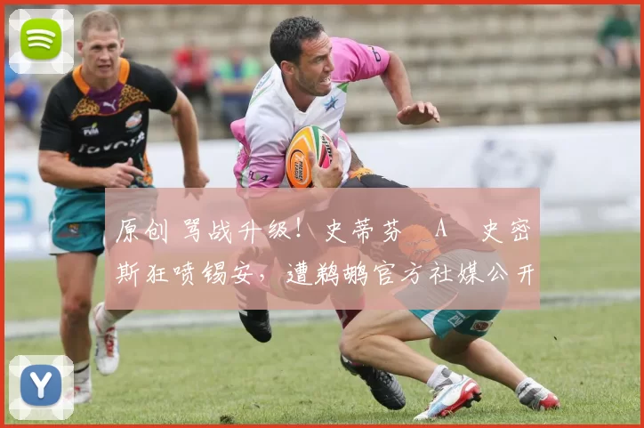 原创 骂战升级！史蒂芬・A・史密斯狂喷锡安，遭鹈鹕官方社媒公开羞辱