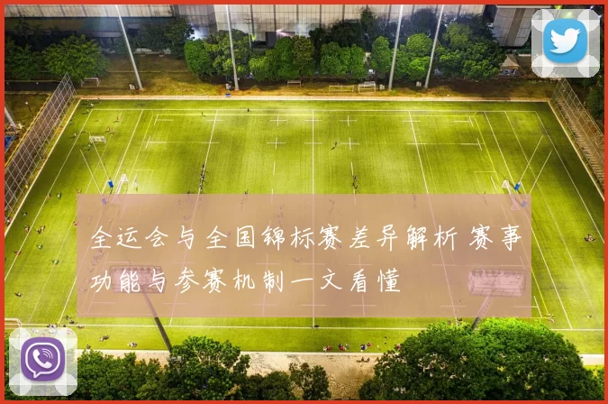 全运会与全国锦标赛差异解析 赛事功能与参赛机制一文看懂