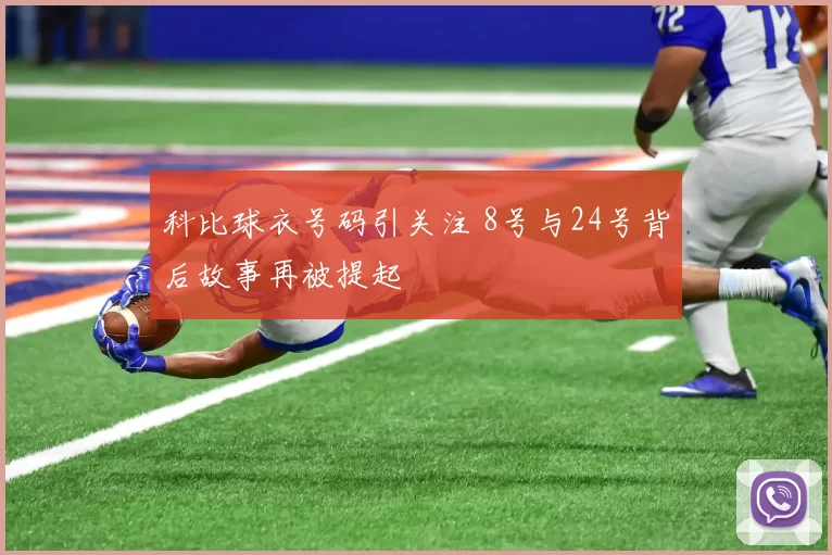 科比球衣号码引关注 8号与24号背后故事再被提起