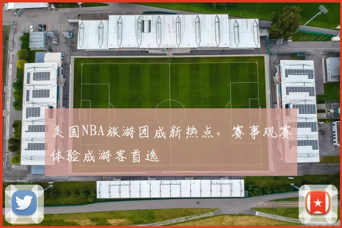 美国NBA旅游团成新热点，赛事观赛体验成游客首选