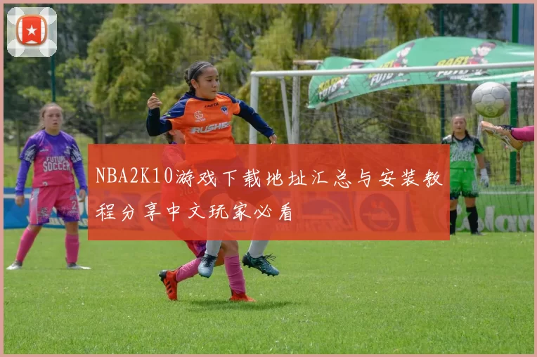 NBA2K10游戏下载地址汇总与安装教程分享中文玩家必看