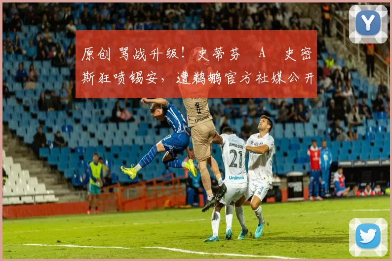 原创 骂战升级！史蒂芬・A・史密斯狂喷锡安，遭鹈鹕官方社媒公开羞辱