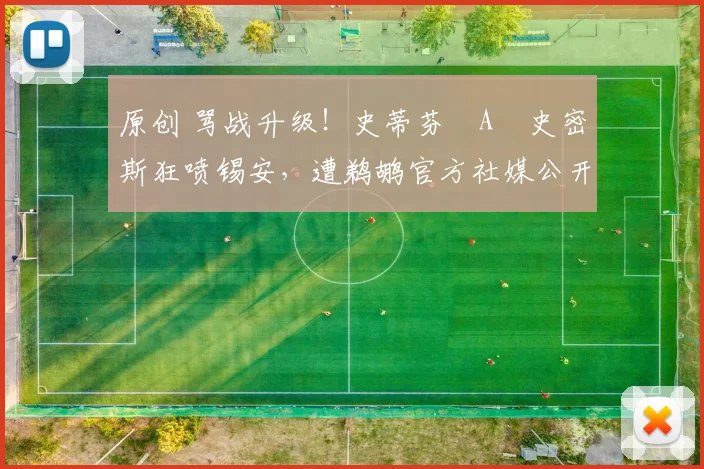 原创 骂战升级！史蒂芬・A・史密斯狂喷锡安，遭鹈鹕官方社媒公开羞辱