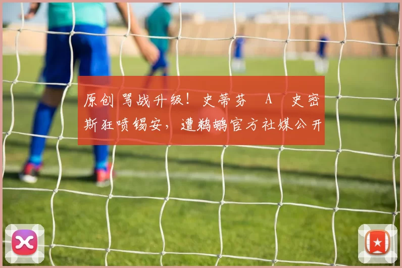 原创 骂战升级！史蒂芬・A・史密斯狂喷锡安，遭鹈鹕官方社媒公开羞辱