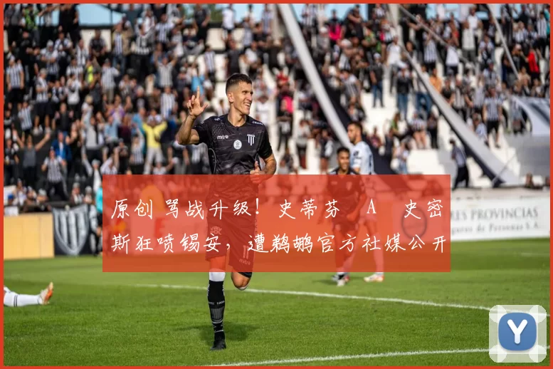 原创 骂战升级！史蒂芬・A・史密斯狂喷锡安，遭鹈鹕官方社媒公开羞辱