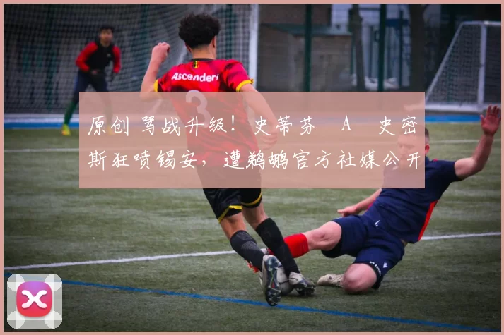 原创 骂战升级！史蒂芬・A・史密斯狂喷锡安，遭鹈鹕官方社媒公开羞辱