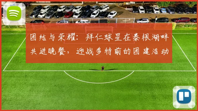 团结与荣耀：拜仁球星在泰根湖畔共进晚餐，迎战多特前的团建活动_聚餐_法兰克福_拜仁慕尼黑