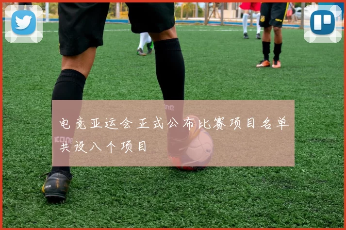 电竞亚运会正式公布比赛项目名单共设八个项目