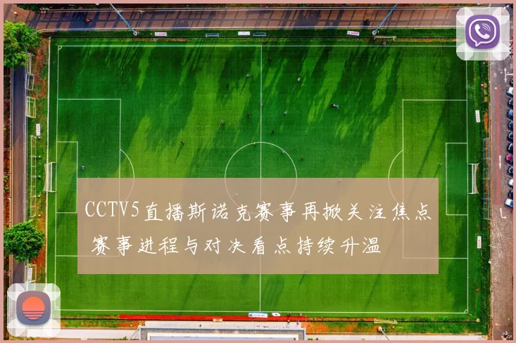 CCTV5直播斯诺克赛事再掀关注焦点 赛事进程与对决看点持续升温