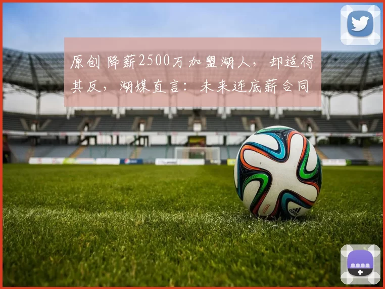 原创 降薪2500万加盟湖人，却适得其反，湖媒直言：未来连底薪合同都难保