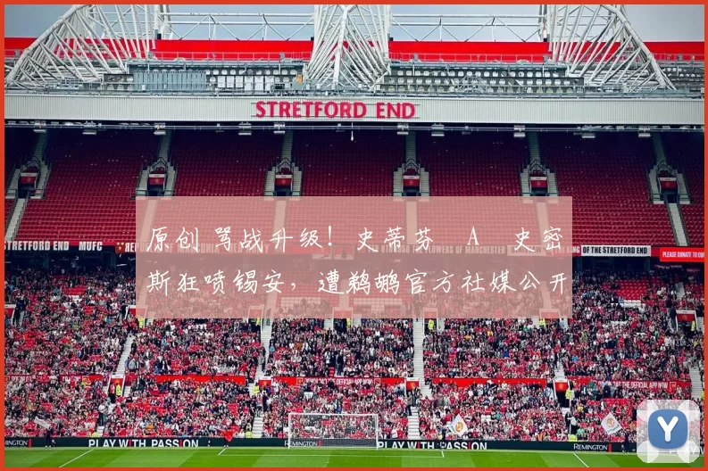 原创 骂战升级！史蒂芬・A・史密斯狂喷锡安，遭鹈鹕官方社媒公开羞辱