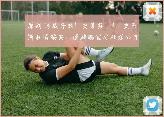 原创 骂战升级！史蒂芬・A・史密斯狂喷锡安，遭鹈鹕官方社媒公开羞辱