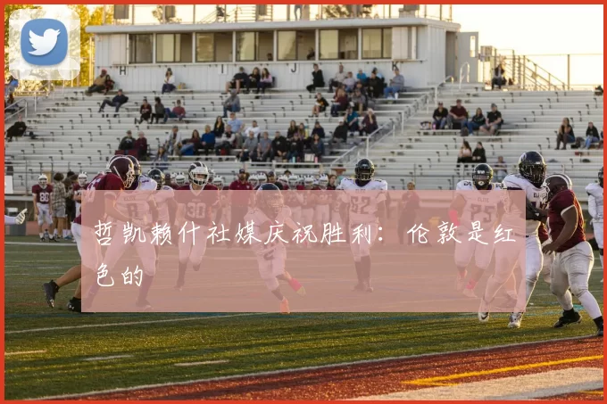 哲凯赖什社媒庆祝胜利：伦敦是红色的❤️