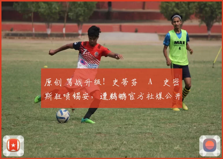 原创 骂战升级！史蒂芬・A・史密斯狂喷锡安，遭鹈鹕官方社媒公开羞辱